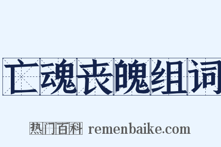 亡魂丧魄组词是什么意思的图片